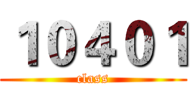 １０４０１ (class)