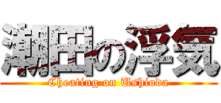 潮田の浮気 (Cheating on Ushioda)