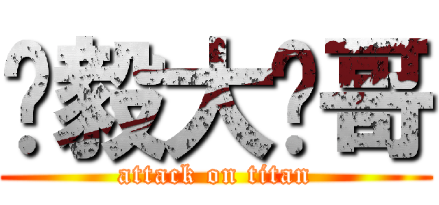 孙毅大帅哥 (attack on titan)