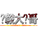 孙毅大帅哥 (attack on titan)