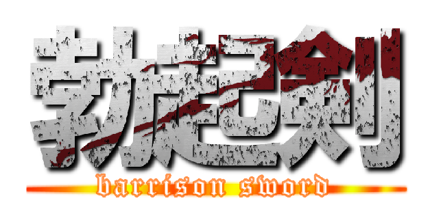 勃起剣 (barrison sword)