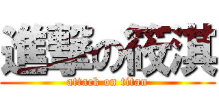 進撃の筱淇 (attack on titan)