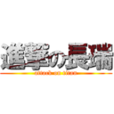 進撃の長瑞 (attack on titan)