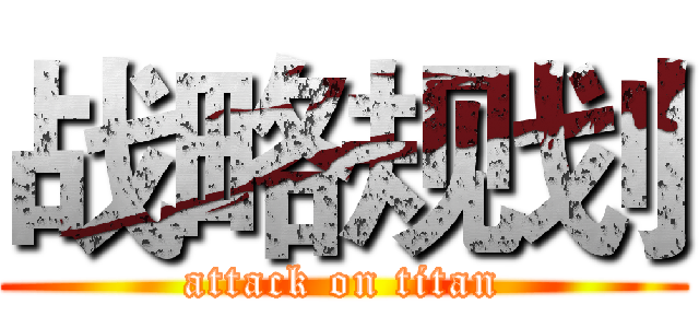 战略规划 (attack on titan)