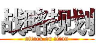 战略规划 (attack on titan)