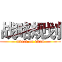 战略规划 (attack on titan)