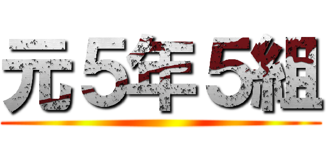 元５年５組 ()