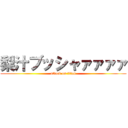 梨汁ブッシャァァァァ (attack on titan)