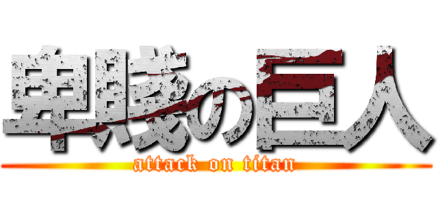 卑賤の巨人 (attack on titan)