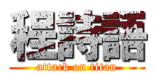 程詩語 (attack on titan)