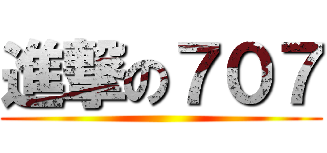 進撃の７０７ ()