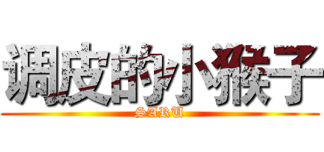 调皮的小猴子 (SARU)
