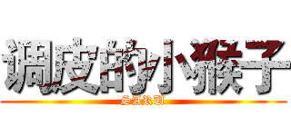 调皮的小猴子 (SARU)