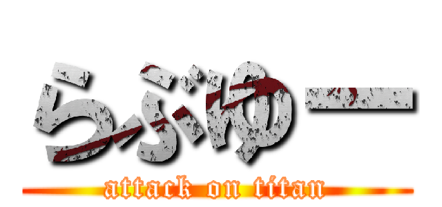 らぶゆー (attack on titan)