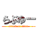 らぶゆー (attack on titan)