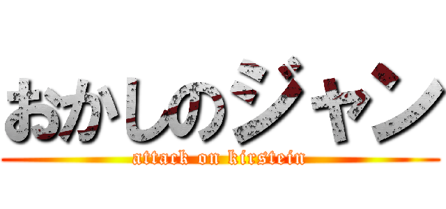 おかしのジャン (attack on kirstein)