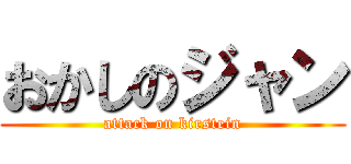 おかしのジャン (attack on kirstein)