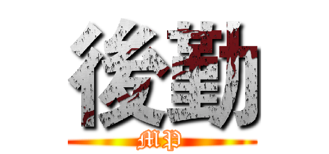 後勤 (MP)