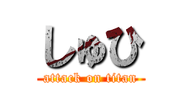 しゅひ (attack on titan)