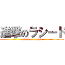 進撃のラシード (attack on rashid)