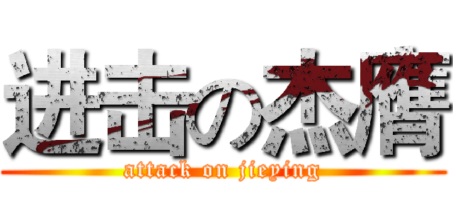 进击の杰膺 (attack on jieying)