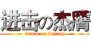 进击の杰膺 (attack on jieying)