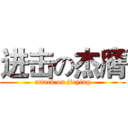 进击の杰膺 (attack on jieying)