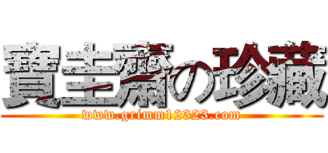 寶圭齋の珍藏 (www.grimm12323.com)