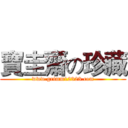 寶圭齋の珍藏 (www.grimm12323.com)