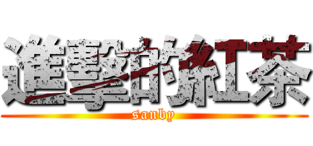 進擊的紅茶 (sanby)