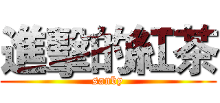 進擊的紅茶 (sanby)