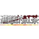 進擊的紅茶 (sanby)