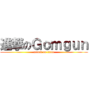 進撃のＧｏｍｇｕｎ (attack on titan)