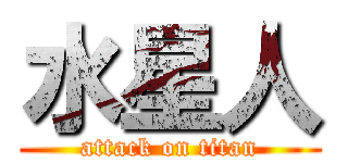 水星人 (attack on titan)