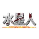 水星人 (attack on titan)