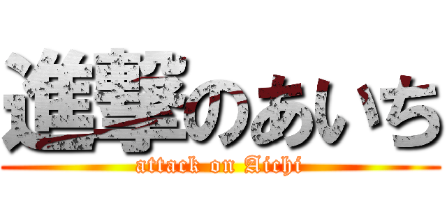 進撃のあいち (attack on Aichi)