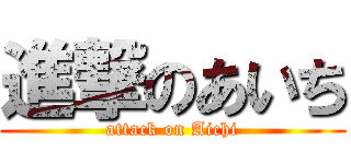 進撃のあいち (attack on Aichi)