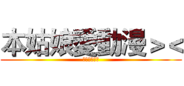 本姑娘愛動漫＞＜ (大家還好嗎?)