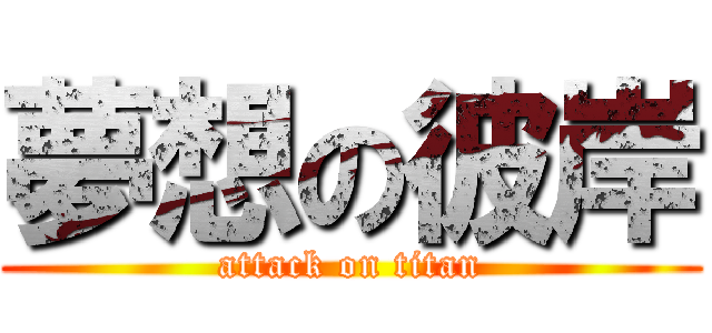 夢想の彼岸 (attack on titan)