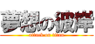夢想の彼岸 (attack on titan)