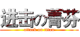 进击の菁芬 (attack on titan)