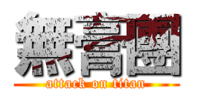 無膏團 (attack on titan)