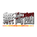 無膏團 (attack on titan)