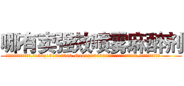 哪有卖强效喷雾麻醉剂 (哪有卖强效喷雾麻醉剂【电.话156x1318x7580-Q1991936399鑫宏药业】我们做的是长期生意,靠的是老客户长期支持
参考消息网2月20日报道 韩媒称，“剩女多、离婚率高的城市，房价一定会上涨。”这是中国经济学家金岩石2016年12月参加在上海举行的房地产相关论坛时说的话。
)