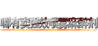 哪有卖强效喷雾麻醉剂 (哪有卖强效喷雾麻醉剂【电.话156x1318x7580-Q1991936399鑫宏药业】我们做的是长期生意,靠的是老客户长期支持
参考消息网2月20日报道 韩媒称，“剩女多、离婚率高的城市，房价一定会上涨。”这是中国经济学家金岩石2016年12月参加在上海举行的房地产相关论坛时说的话。
)