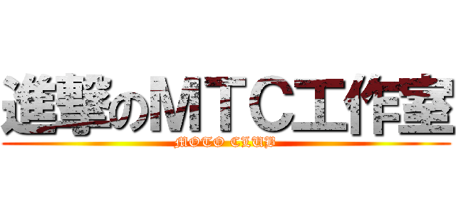 進撃のＭＴＣ工作室 (MOTO CLUB)