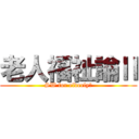 老人福祉論Ⅱ (SW for elderlyⅡ)