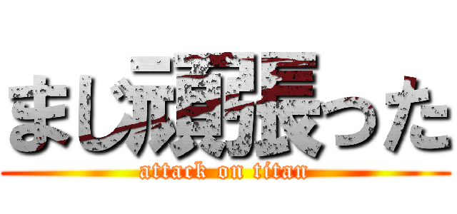 まじ頑張った (attack on titan)