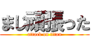 まじ頑張った (attack on titan)
