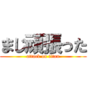 まじ頑張った (attack on titan)